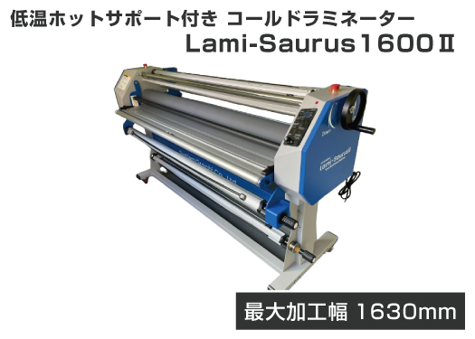 低温ホット・コールドラミネーター Lami-Saurus1600Ⅱ | 看板資材・看板アイテム・大型出力サービスのサインモールまいdo