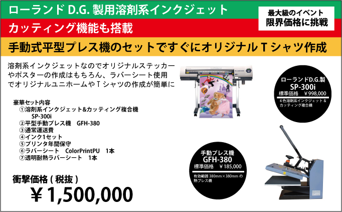 キャンペーン】溶剤系インク搭載 SP-300i＋平型プレス機 GFH-380